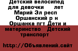 Детский велосипед  для девочки 2-4 лет - Марий Эл респ., Оршанский р-н, Оршанка пгт Дети и материнство » Детский транспорт   